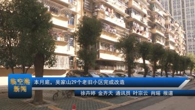 本月底，吴家山29个老旧小区改造完成