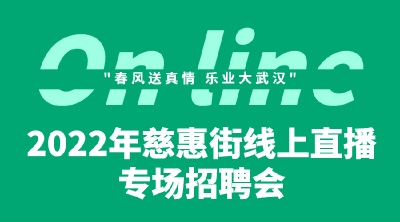 直播送岗！3家大型企业线上揽才