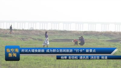 府河大堤换新颜 成为群众悠闲旅游“打卡”新景点