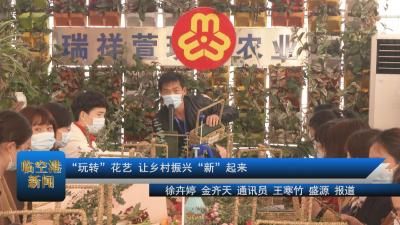 “玩转”花艺 让乡村振兴“新”起来