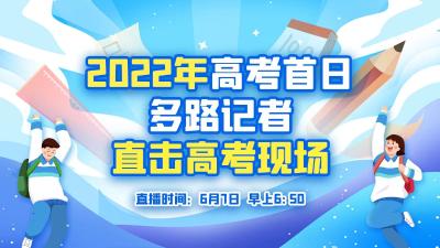 2022年高考首日 多路记者直击武汉高考现场
