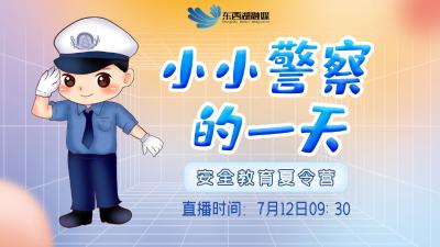 快来围观“小小警察的一天”安全教育公益夏令营