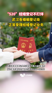 今年“520”恰逢周六，武汉为爱加班！