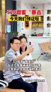 520，我们领证啦  ！甜度超标，请在对象陪同下观看。