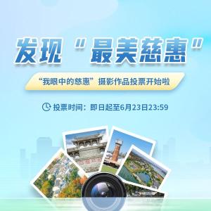 “我眼中的慈惠”摄影大赛投票通道正式开启！