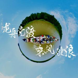 奋楫前行，乘风破浪！ 东西湖龙舟队伍备战“梧桐雨·农商杯”龙舟大赛