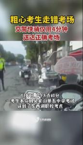 粗心考生走错考场交警快骑仅用4分钟送达正确考场