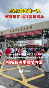 加油吧少年！东西湖区4000余名考生迎来高考，祝你们圆梦今夏！