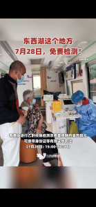 东西湖这个地方，7月28日免费检测！
