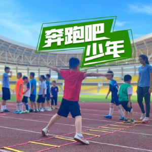奔跑吧，少年！