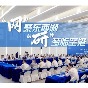 “网”聚东西湖，“研”梦临空港