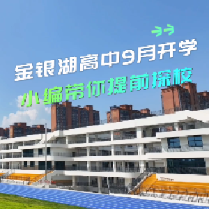 东西湖区金银湖高中9月开学，小编带你提前探校！