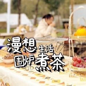这个冬天，在东西湖来一场围炉煮茶，体验带有“美拉德”气息的“新中式”浪漫！