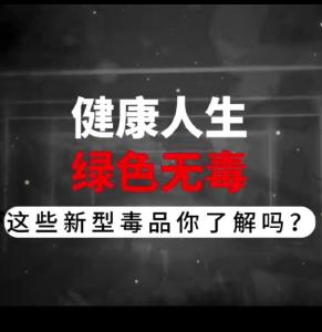 健康人生 绿色无毒 这些新型毒品你了解吗？