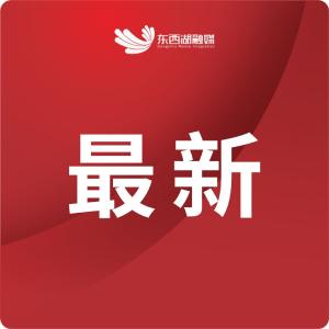 机关企事业单位停车场免费开放、轻微违章免罚、窗口延时服务……东西湖春节便民服务来了！