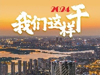 2024，我们这样干！