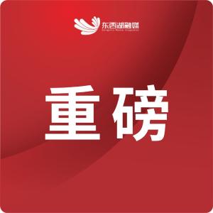 定了！东西湖两会即将召开