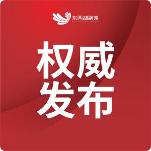 中国共产党东西湖区第十二届委员会第十四次全体会议公报