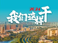 2024，我们这样干！