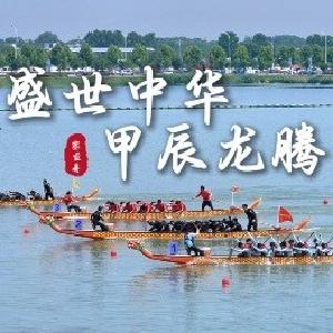 甲辰龙腾，盛世中华！千人挥桨“逐浪”杜公湖
