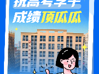 “东西湖制造”为高考学子加油！