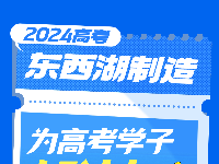 “东西湖制造”为高考学子加油！