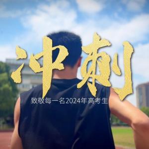 人生，从来不只一场考试，你，只管向前冲刺。