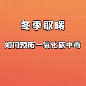 冬季取暖，请收好这份安全指南