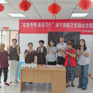 “粽香传情 新风同行”端午婚俗文化融合主题宣传活动