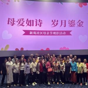 母爱如诗 岁月鎏金——新苑社区开展母亲节观影活动