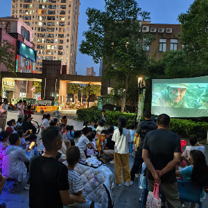 光影映初心 文化润民心---公益电影进社区点亮天合新界之夜