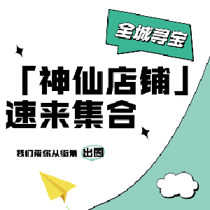 东西湖全城寻宝令！