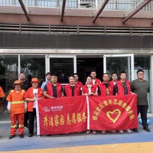 “银领先锋”联合行动 助力环境卫生提升