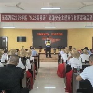 东西湖区开展铁路安全主题宣传教育活动