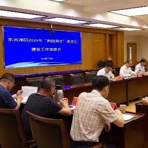 东西湖区召开“科创湖北”试点区建设工作会议