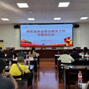 将军路街举办专题培训提升社区治理效能