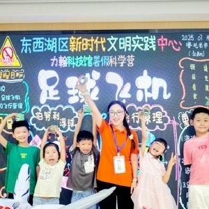 东西湖区开展“我在文明实践中心过暑假”系列活动