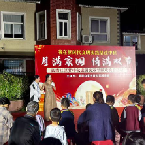 长青社区“月满家园·情满双节”联欢晚会活动简报