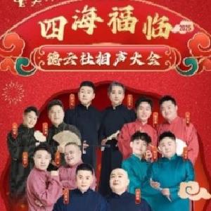四海福临·武汉爆笑开演！2025德云社相声大会专场演出门票火热预售中！