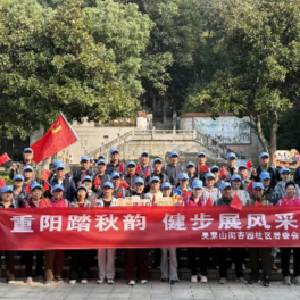 重阳踏秋韵 健步展风采