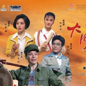 豫剧《大河安澜》即将唱响，一曲黄河儿女的守护史诗