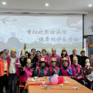 重阳欢聚绘温情 健康相伴乐开怀