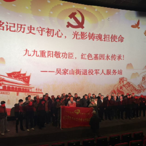 “九九重阳敬功臣 红色基因永传承”吴家山街道退役军人服务站开展重阳节红色观影活动