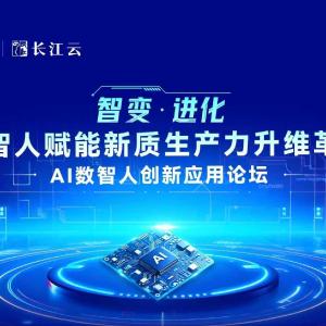 长江云数智创新开新局：成立AIGC研究院 启动数智人团体标准制定
