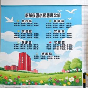 约出文明新气象，新城俊园“居民公约”从墙上走进心里