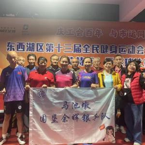 将军路街道：驰骋乒乓赛场 彰显职工风采，马池墩社区征战“艾特杯”乒乓球赛