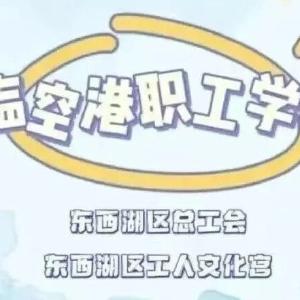 “临空港职工学堂”第十六期课程已上新，等你来解锁~