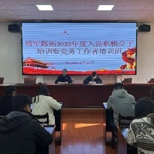 2025年度入党积极分子培训暨党务工作者培训班顺利结业——将军路街召开第十期“融合赋能·红雁领航”行动计划