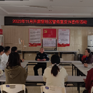 吴家山街道：开屏里社区联合警务室开展反诈宣传讲座活动