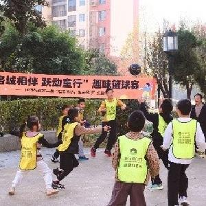 赛洛城社区：洛城相伴跃动同行 公益创投赋能少儿成长